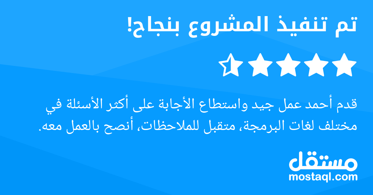 قدم أحمد عمل جيد واستطاع الأجابة على أكثر الأسئلة في مختلف لغات البرمجة، متقبل للملاحظات، أنصح بالعمل معه.