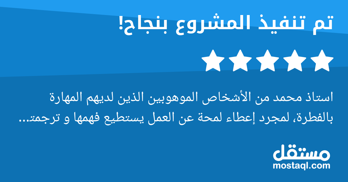 استاذ محمد من الأشخاص الموهوبين الذين لديهم المهارة بالفطرة، لمجرد إعطاء لمحة عن العمل يستطيع فهمها و ترجمتها على أرض الواقع. كل التوفيق والنجاح