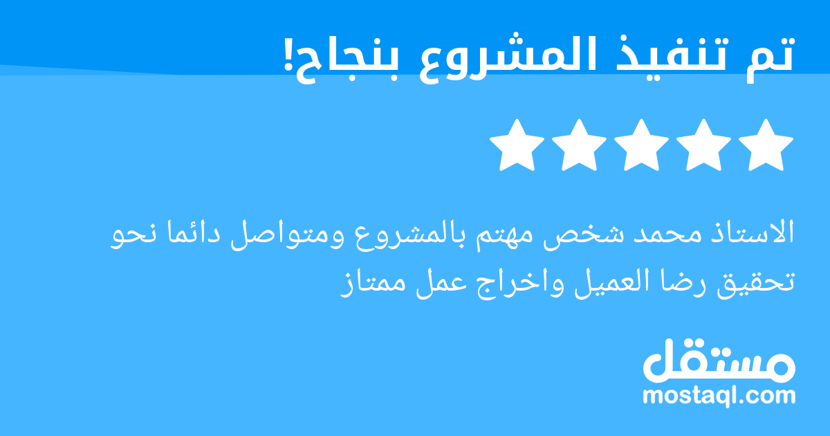 الاستاذ محمد شخص مهتم بالمشروع ومتواصل دائما نحو تحقيق رضا العميل واخراج عمل ممتاز