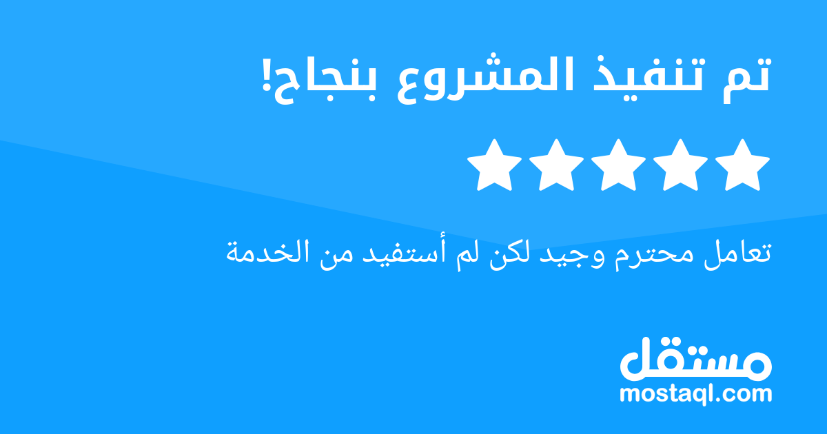 تعامل محترم وجيد لكن لم أستفيد من الخدمة