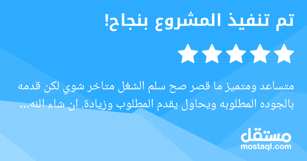 متساعد ومتميز ما قصر صح سلم الشغل متاخر شوي لكن قدمه بالجوده المطلوبه ويحاول يقدم المطلوب وزيادة. ان شاء الله راح اشتغل معاه مره ثانيه.