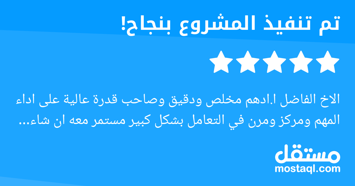 الاخ الفاضل ا.ادهم مخلص ودقيق وصاحب قدرة عالية على اداء المهم ومركز ومرن في التعامل بشكل كبير مستمر معه ان شاء الله