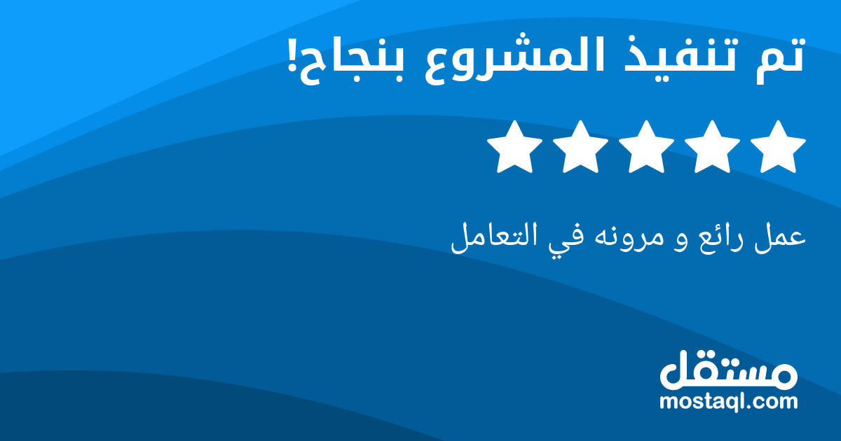 عمل رائع و مرونه في التعامل