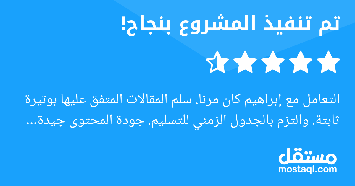 التعامل مع إبراهيم كان مرنا. سلم المقالات المتفق عليها بوتيرة ثابتة. والتزم بالجدول الزمني للتسليم. جودة المحتوى جيدة وتمكن من كتابة مقالات تقنية بأسلوب بسيط ميسر للمبتدئين وبلغة عربية سليمة.