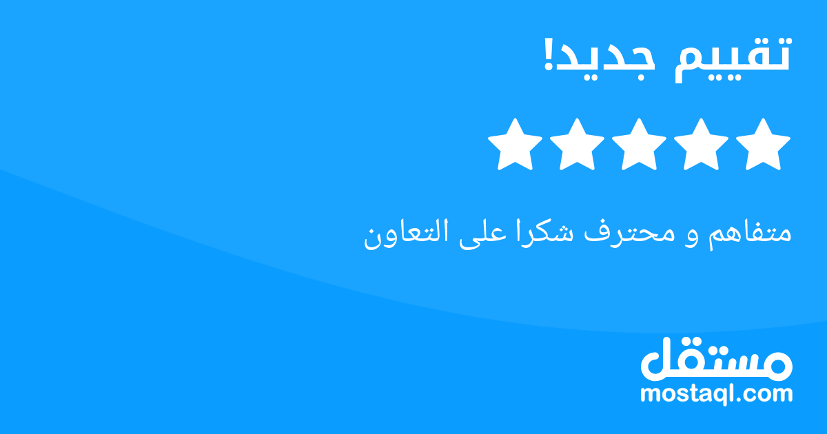 متفاهم و محترف شكرا على التعاون