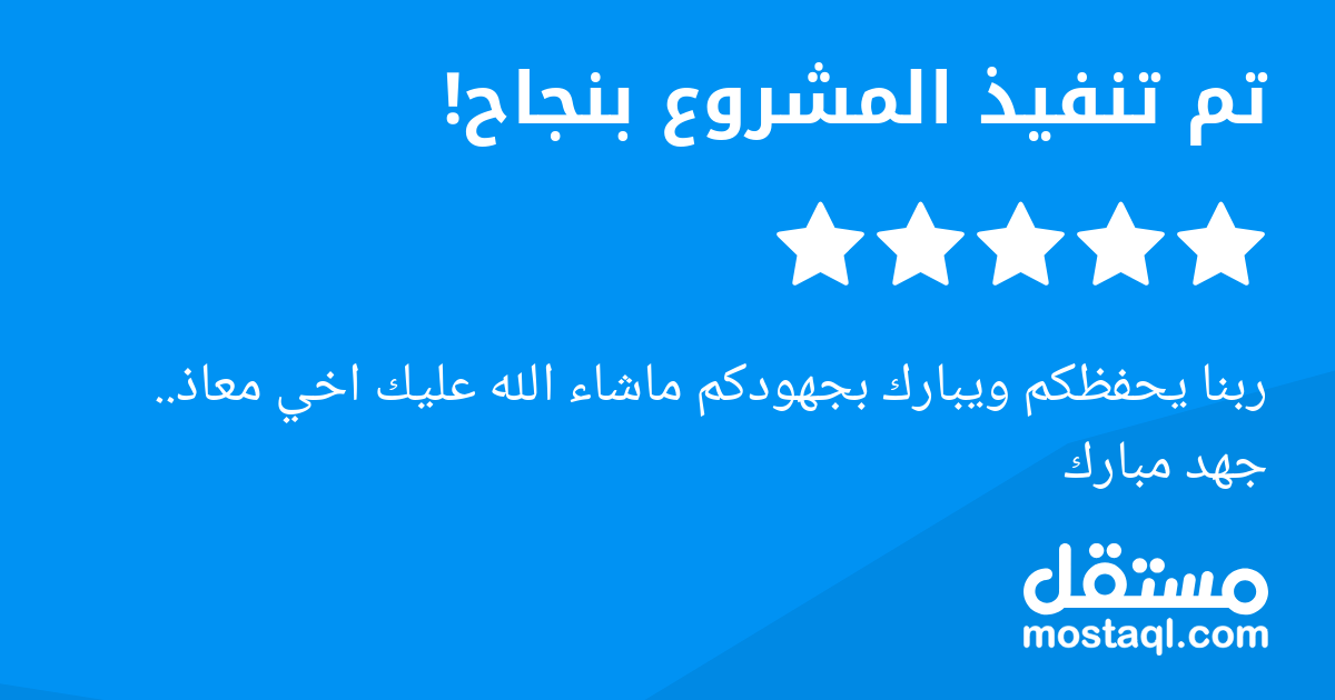 ربنا يحفظكم ويبارك بجهودكم ماشاء الله عليك اخي معاذ.. جهد مبارك