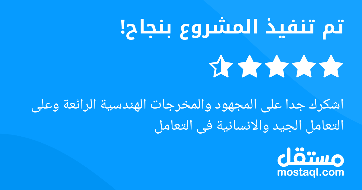 اشكرك جدا على المجهود والمخرجات الهندسية الرائعة وعلى التعامل الجيد والانسانية فى التعامل