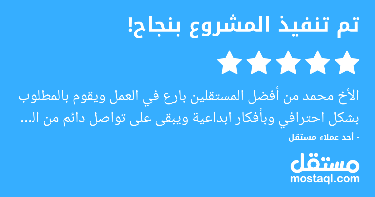 الأخ محمد من أفضل المستقلين بارع في العمل ويقوم بالمطلوب بشكل احترافي وبأفكار ابداعية ويبقى على تواصل دائم من البدأ وحتى التسليم .. شاكر ومقدر أخي محمد والى تعاملات اخرى باذن الله