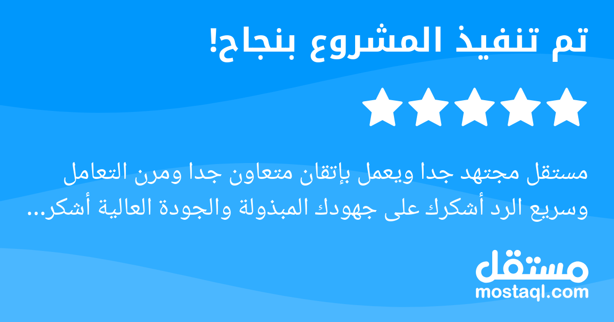 مستقل مجتهد جدا ويعمل بإتقان متعاون جدا ومرن التعامل وسريع الرد أشكرك على جهودك المبذولة والجودة العالية أشكرك على قدر مسؤوليتك وصدقك في العمل بارك الله في جهودك ورزقك من واسع فضله