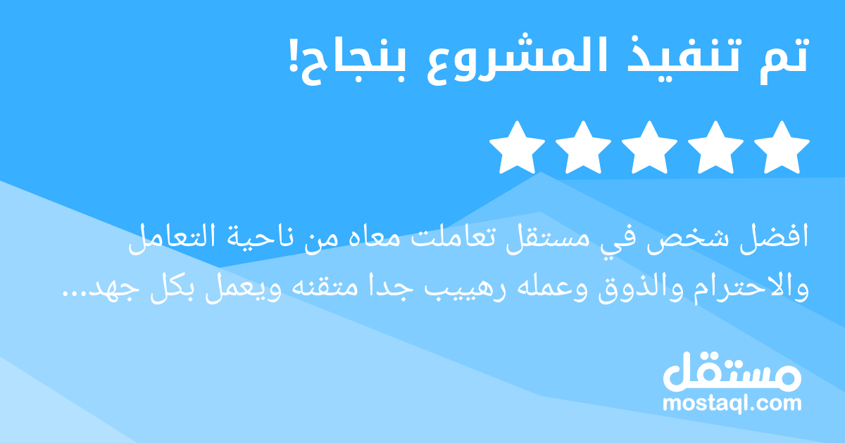 افضل شخص في مستقل تعاملت معاه من ناحية التعامل والاحترام والذوق وعمله رهييب جدا متقنه ويعمل بكل جهد واخلاص وهدفه ليس مادي بل رضاء العميل متفهم جدا وعارف يعمل شغله زين شكرا استاذ محمذ على التجربه الجمي...