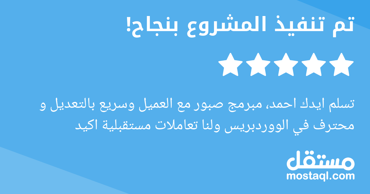 تسلم ايدك احمد، مبرمج صبور مع العميل وسريع بالتعديل و محترف في الووردبريس ولنا تعاملات مستقبلية اكيد