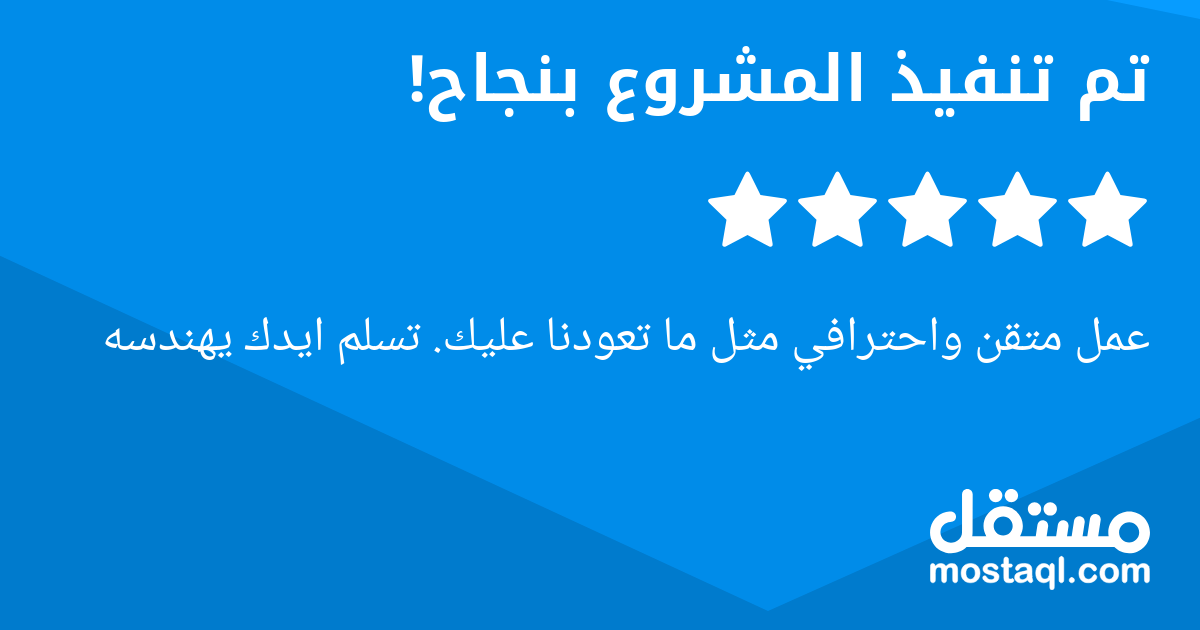 عمل متقن واحترافي مثل ما تعودنا عليك. تسلم ايدك يهندسه