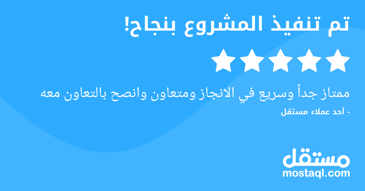 ممتاز جدا وسريع في الانجاز ومتعاون وانصح بالتعاون معه