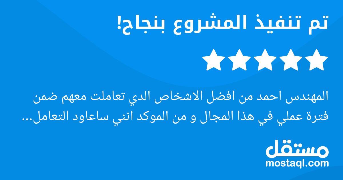 المهندس احمد من افضل الاشخاص الدي تعاملت معهم ضمن فترة عملي في هذا المجال و من الموكد انني ساعاود التعامل معه ان شاء الله انصح به بشدة لصدقه و اخلاصه بالعمل شكرا لجهودك مهندس احمد