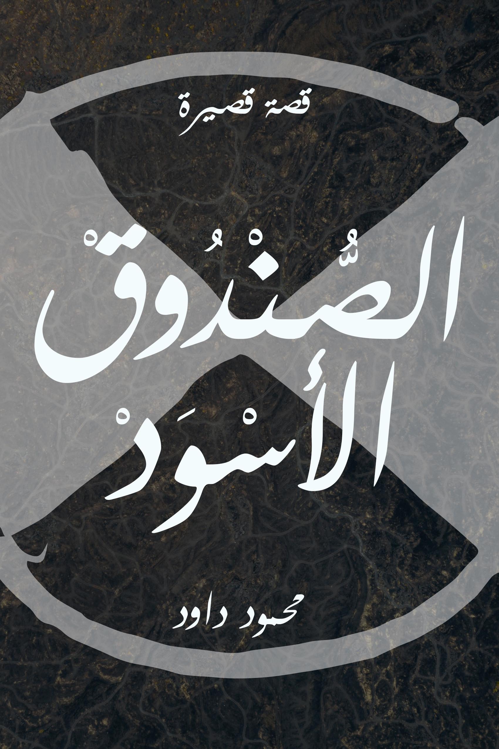 الصندوق الاسود