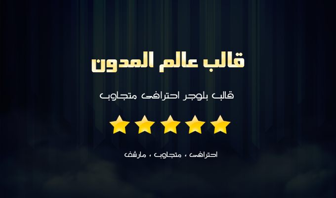 نتيجة بحث الصور عن قالب عالم المدون