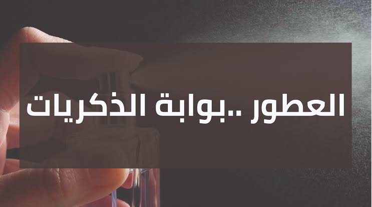 العطور .. بوابة الذكريات