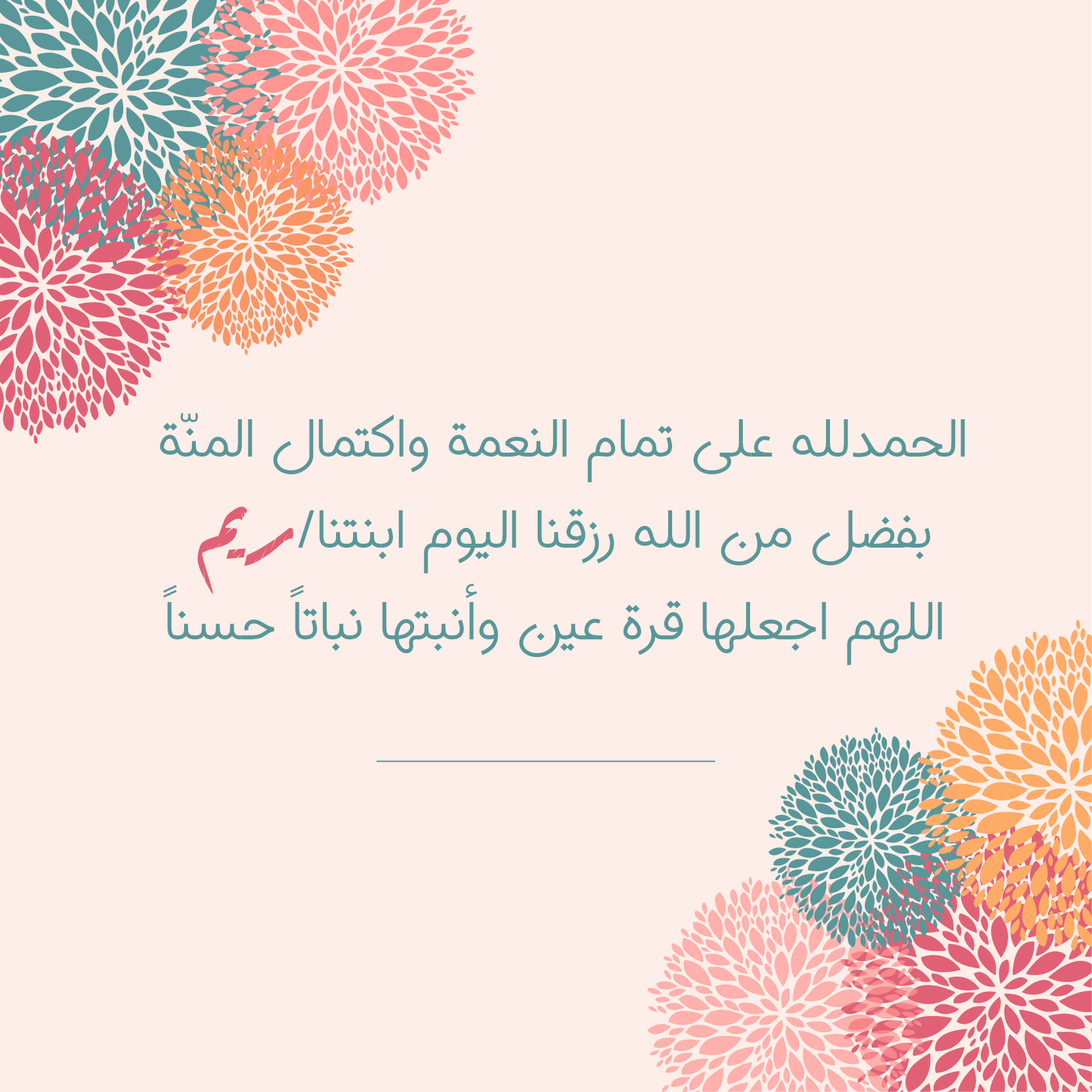 تصميم تهنئة مولود مستقل