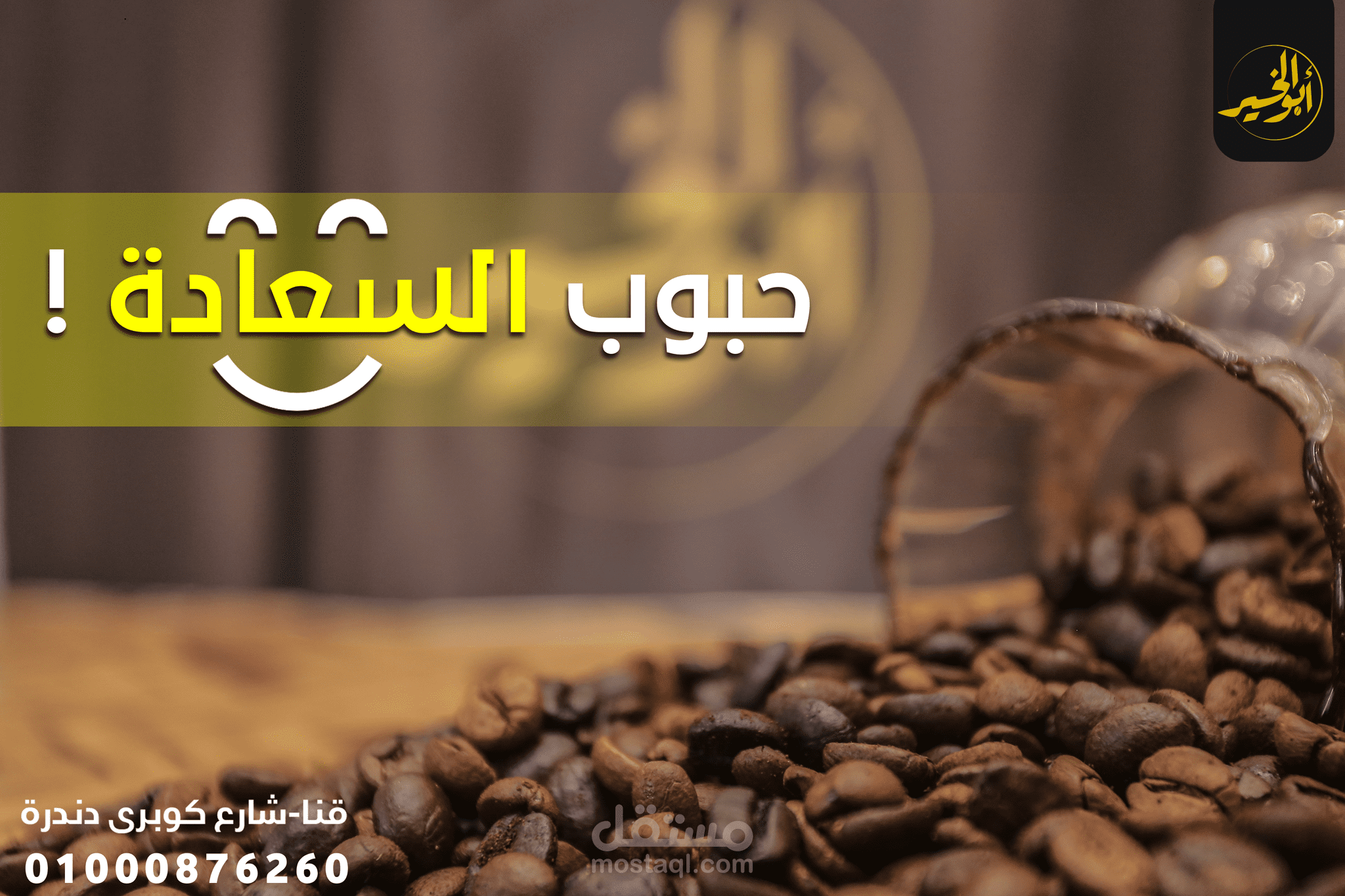 تصميمات سوشيال ميديا لمتجر بيع و تحضير القهوة مستقل 