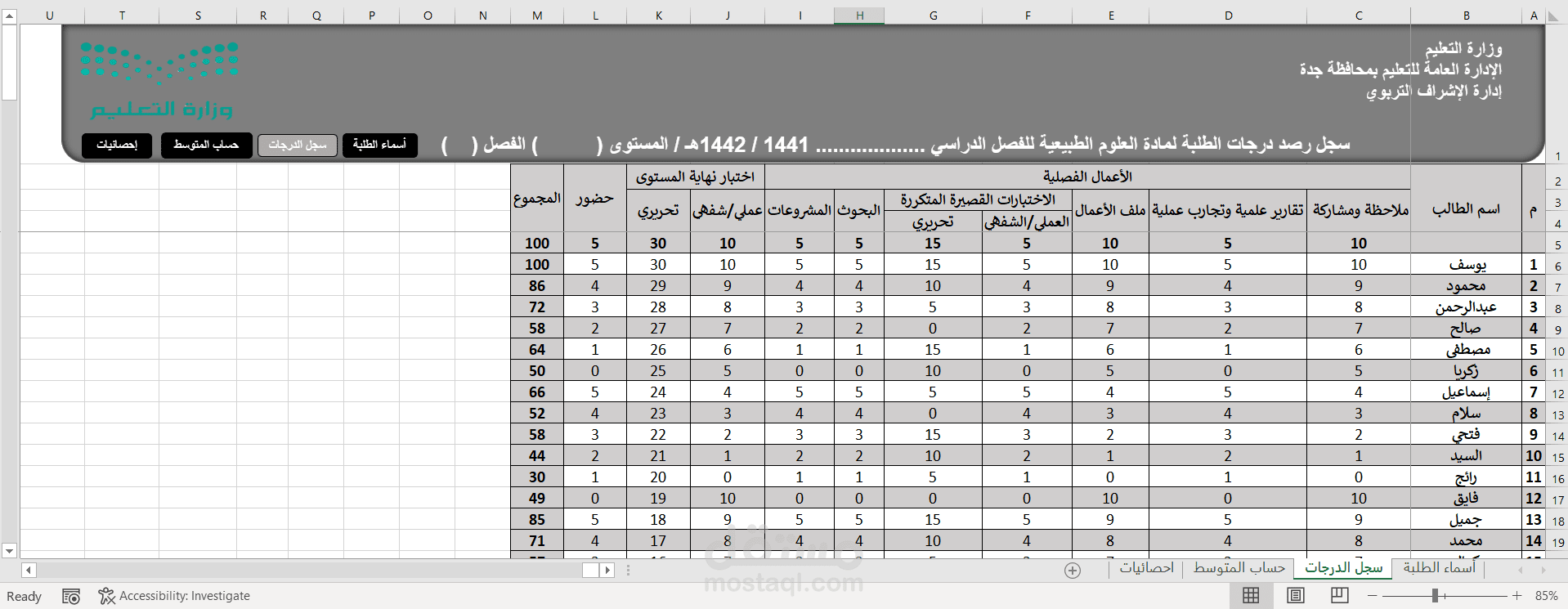 جدول اكسيل لرصد درجات الطلاب | مستقل