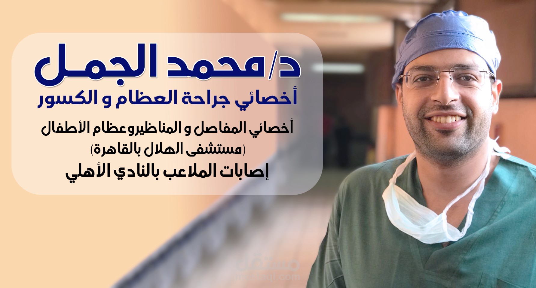 دكتور محمد الجمل