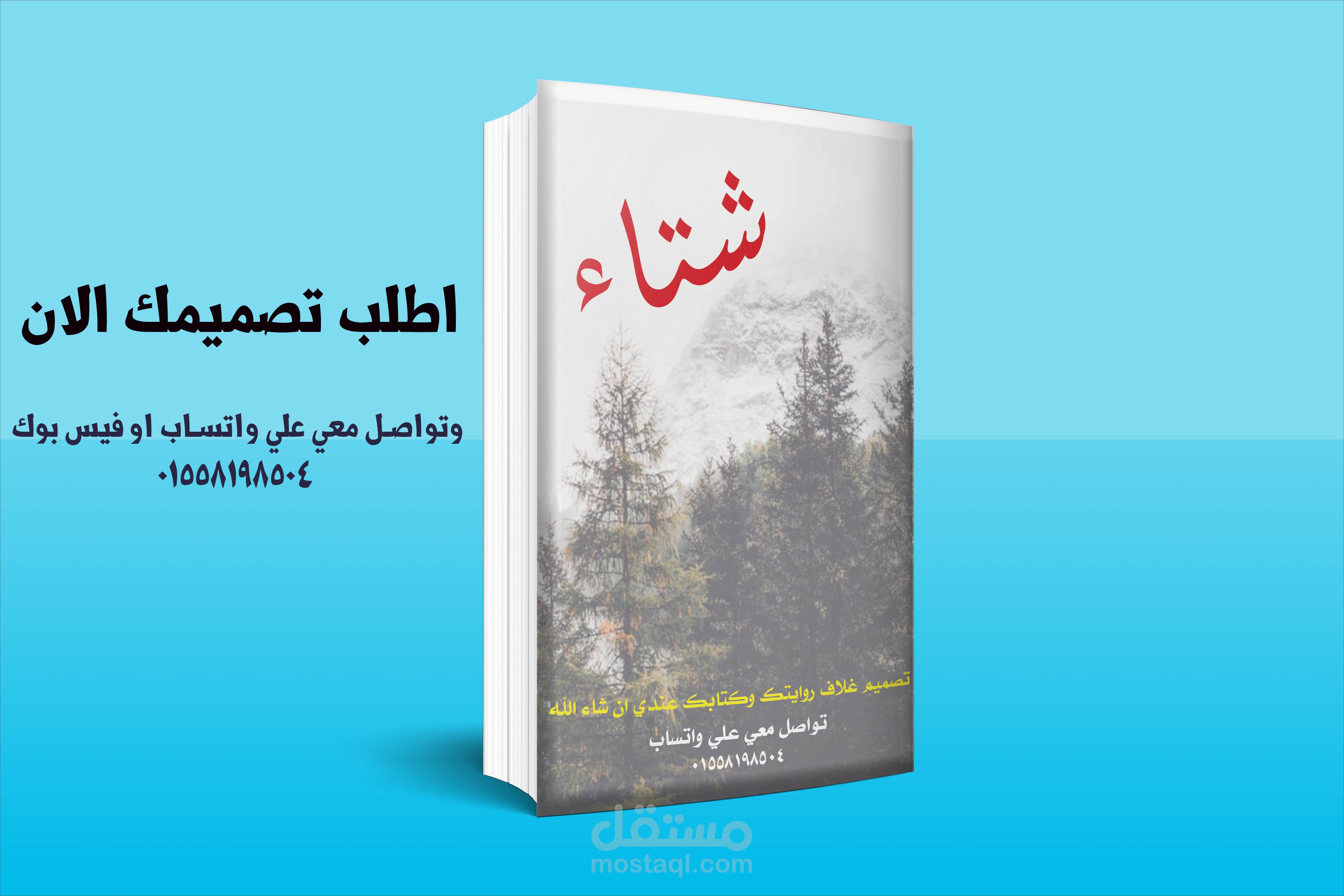تصميم بوسترات واعلانات واغلفة كتب مستقل