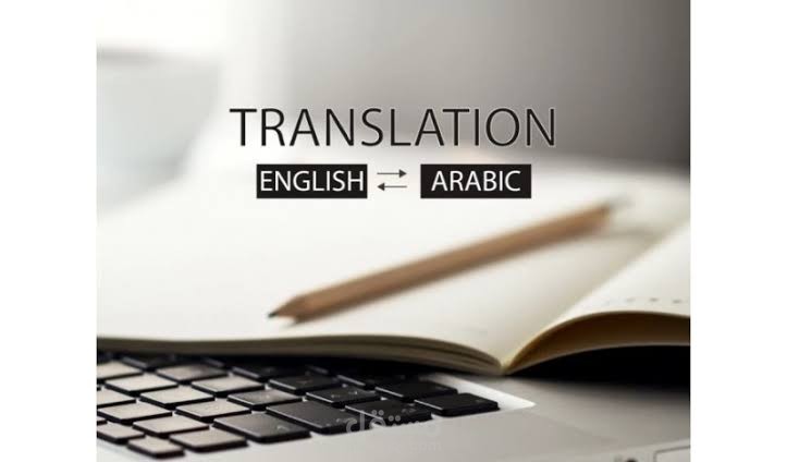 ترجمه الانجليزيه إلى عربي