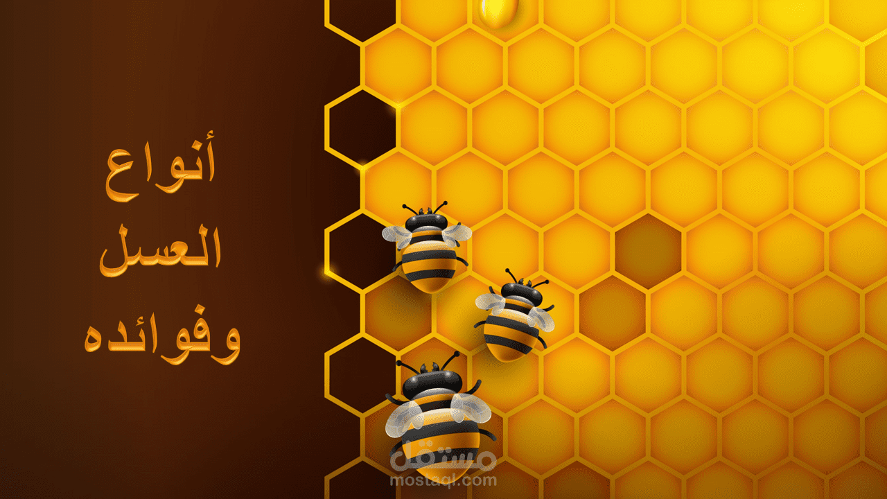 تصميم بوربوينت العسل مستقل 