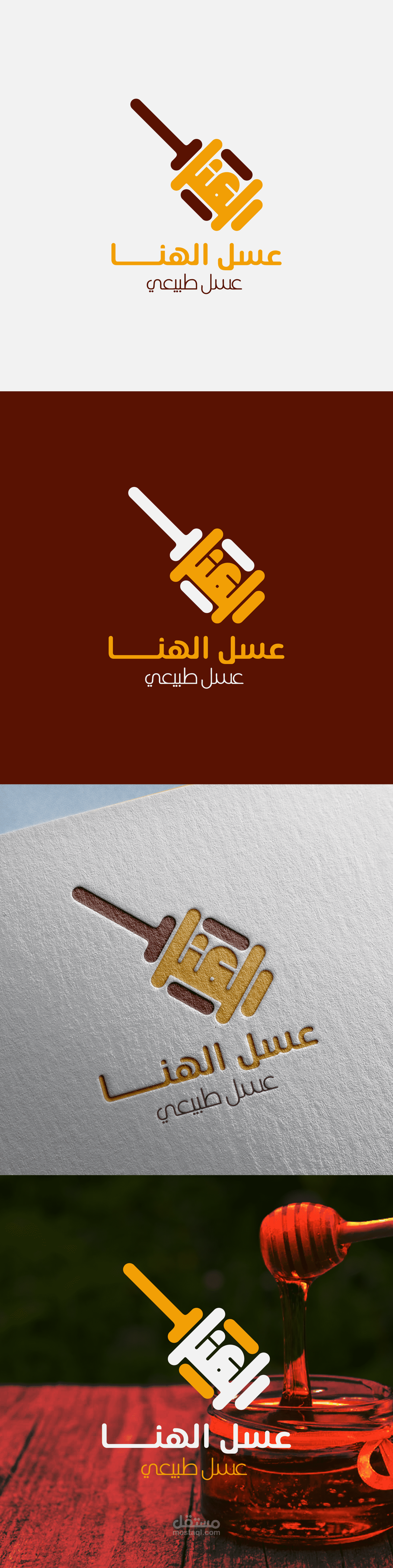 تصميم شعار عسل الهنا مستقل 