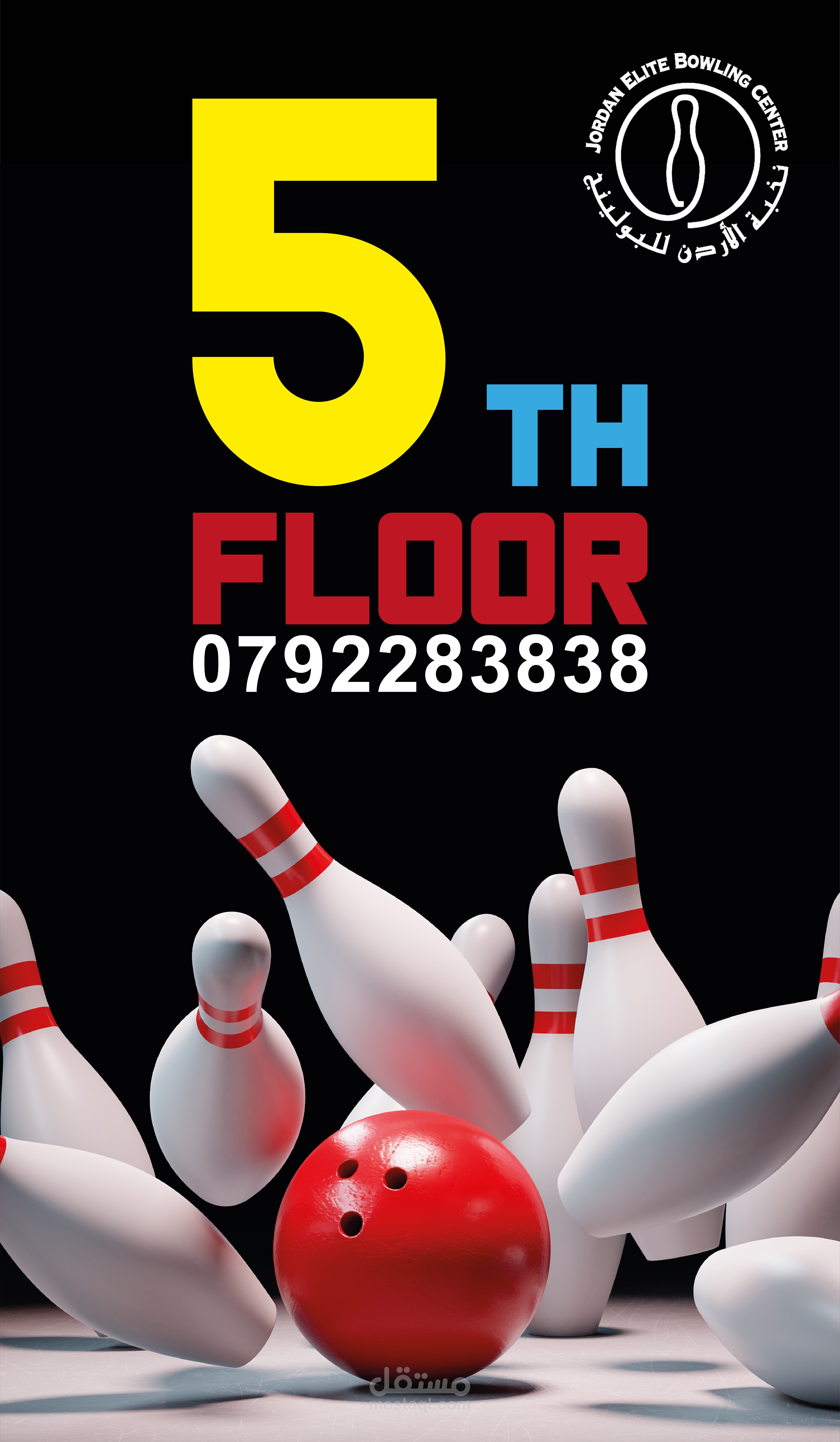 bowling posters and social media مستقل
