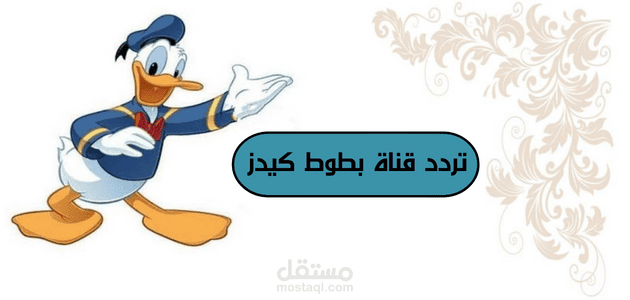 تردد قناة بطوط كيدز؛ خطوات تحميل Batoot Kids بتحديثها الجديد | مستقل