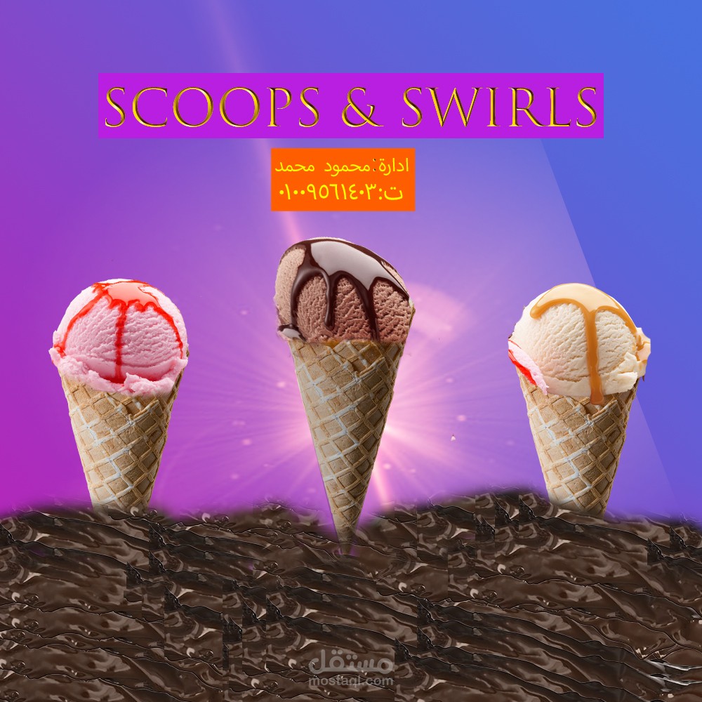 تصميم لمحل ايس كريم | مستقل