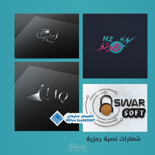 أعمالي في تصميم الشعارات العصرية الاحترافية | مستقل