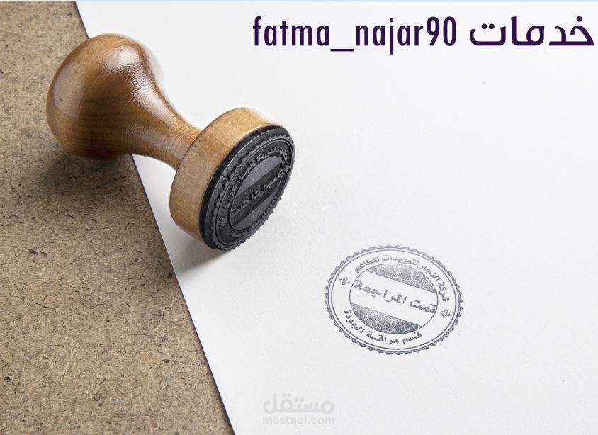 تصميم الأختام اليدوية والالكترونية | مستقل