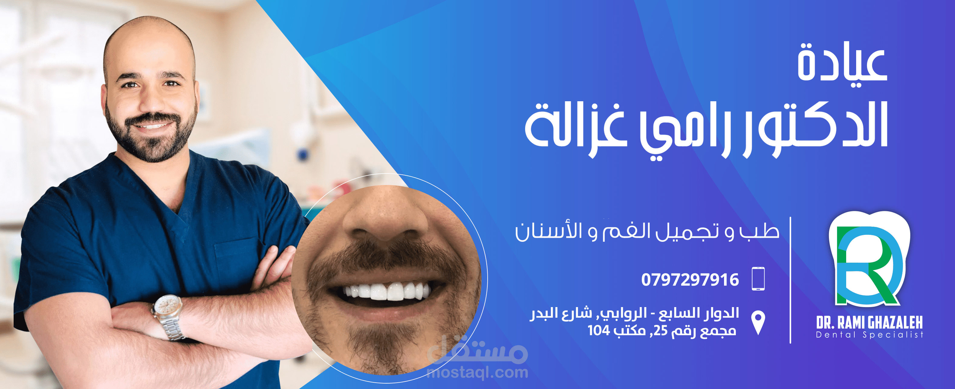 عيادة الدكتور رامي غزالة مستقل