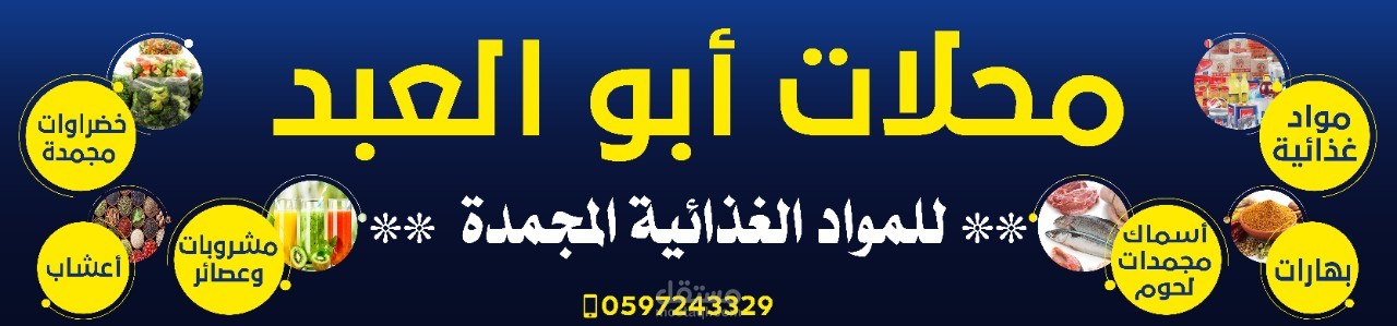 تصميم يافطات يافطة ، Banner للمحلات والمؤسسات والجمعيات وغيرها مستقل