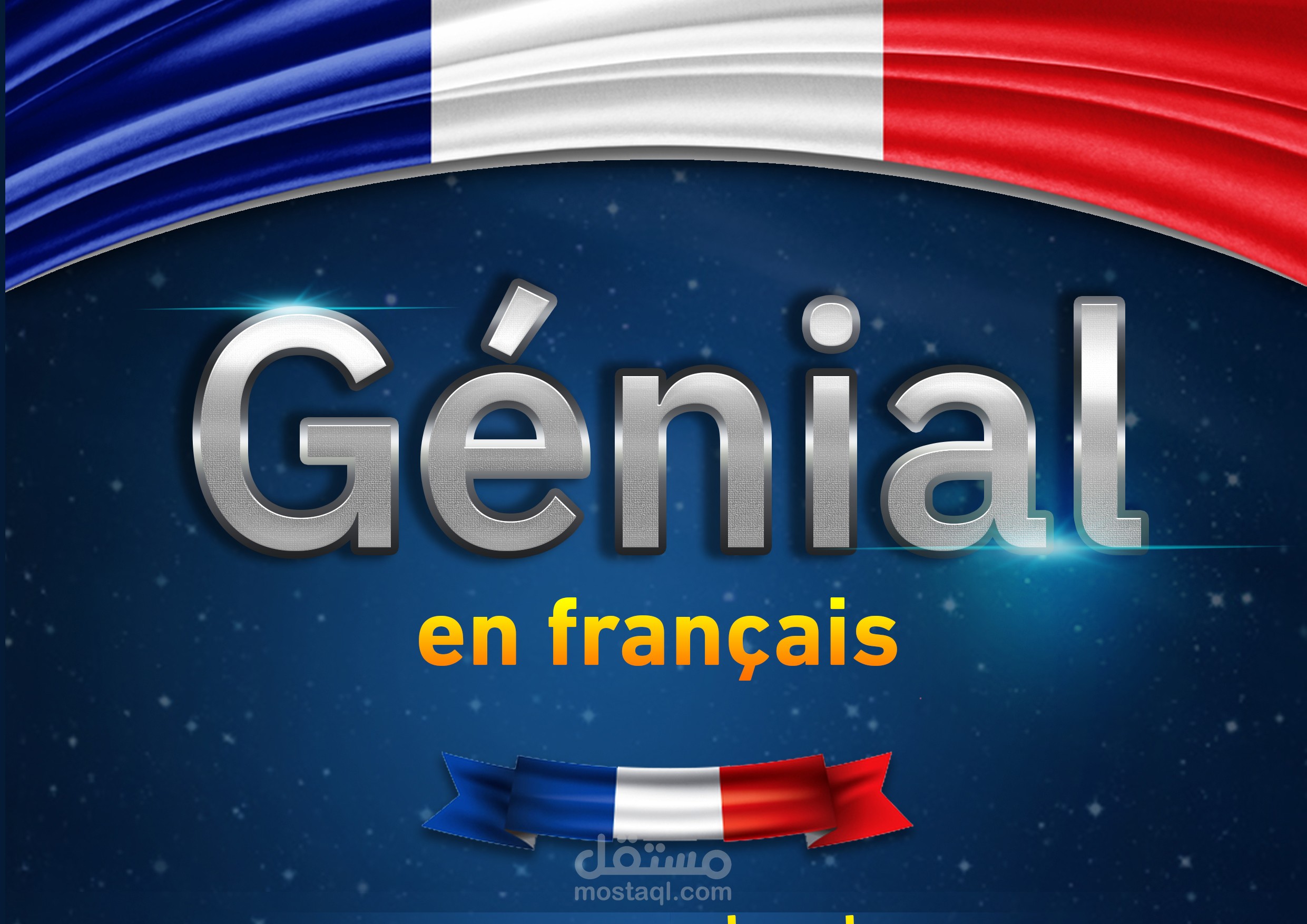 تصميم غلاف Génial في اللغة الفرنسية Génial cover design in French مستقل