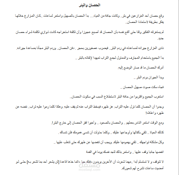 قصة مترجمة من العربية للإنجليزية الحصان و البئر مستقل