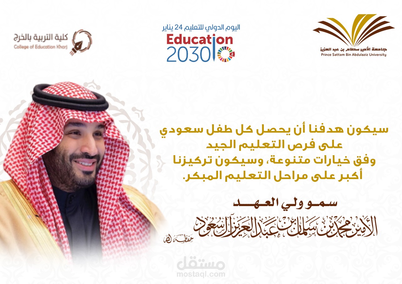 تصميم بوست عن اليوم العالمي للتعليم | مستقل
