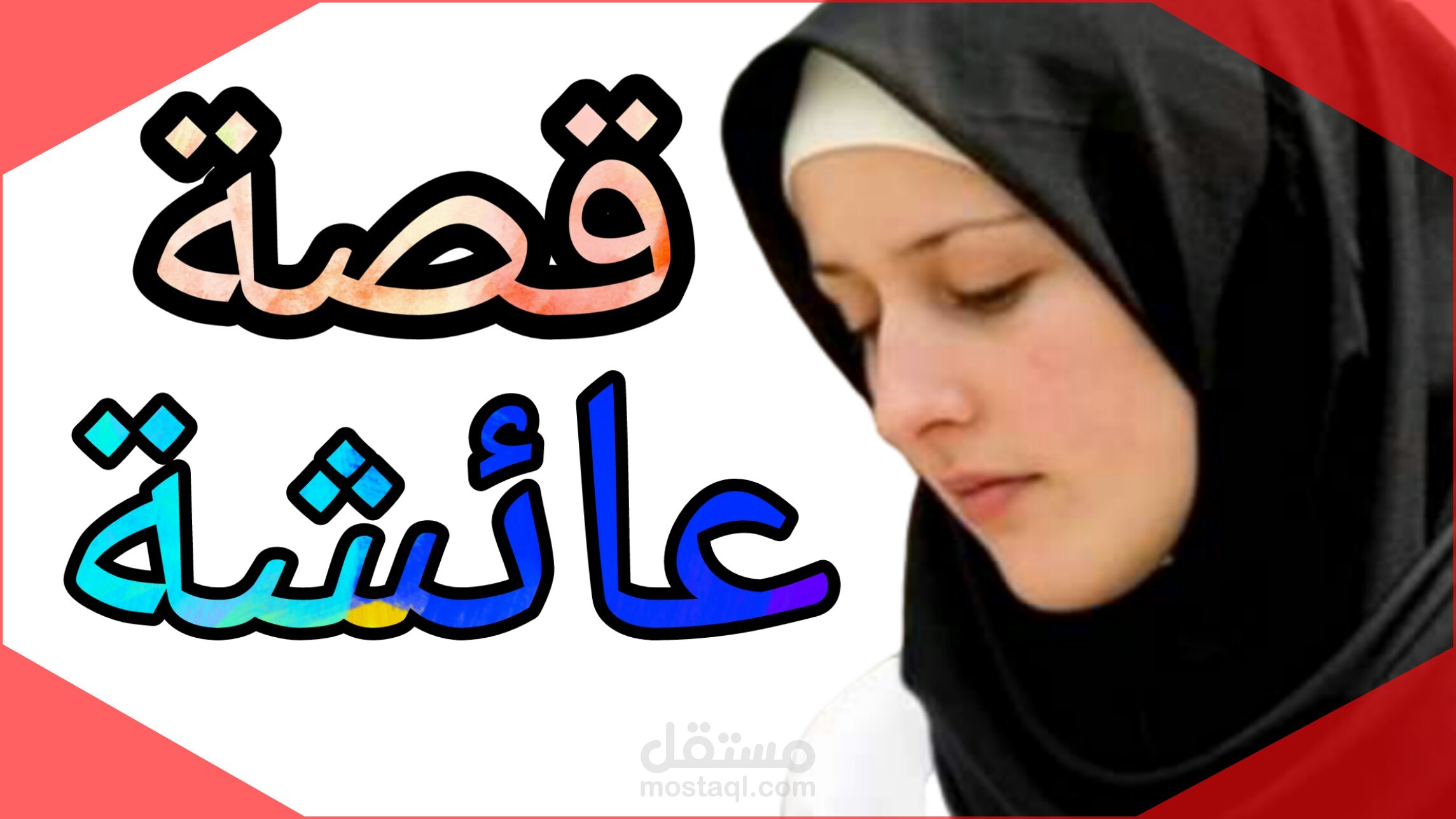 قصة خيالية جميلة