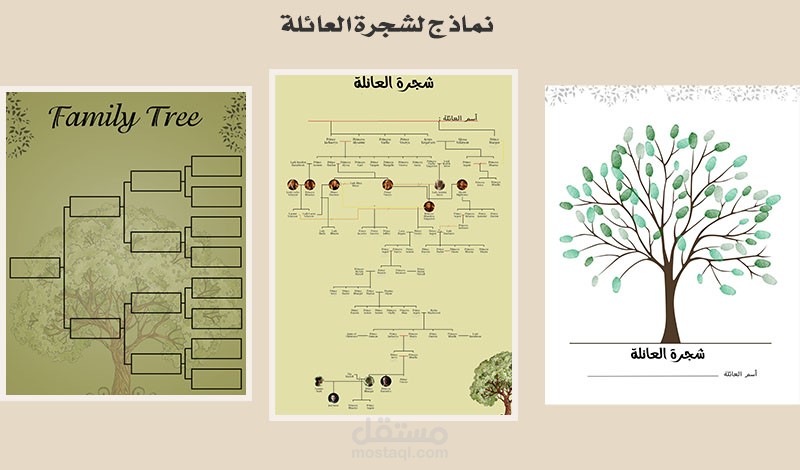 تصميم شجرة العائلة بشكل مميز و انيق مستقل