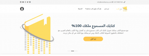 تطوير منصة كتب فاكتوري " منصة مخصصة لتحويل الكتب إلى كتب صوتية"