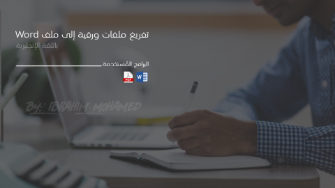 تفريغ ملفات باللغة الإنجليزية إلى ملفات word