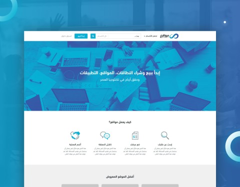 منصة مواقع لبيع وشراء المواقع والنطاقات والتطبيقات