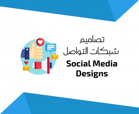تصاميم السوشيل ميديا