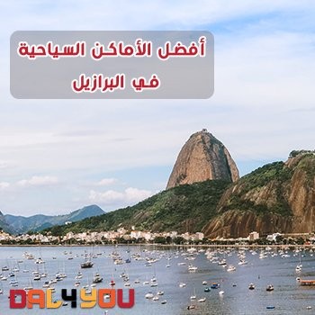 أفضل الأماكن السياحية في البرازيل