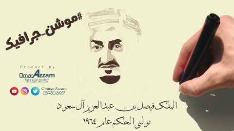 الملك فيصل بن عبد العزيز آل سعود - موشن جرافيك 2018 | Omar Azzam