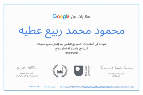 شهادة معتمده من جوجل فى التسويق الالكترونى ومن شركة IAB Advertising Europe الاوروبيه رائدة التسويق الاكترونى