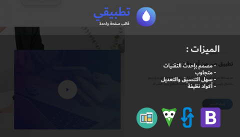 تطبيقي - قالب صفحة واحدة