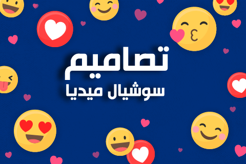 تصاميم سوشيال ميديا (4)